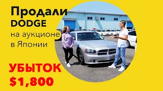 Продали Dodge на аукционе в Японии в убыток!