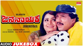 Jana Nayaka Kannada Movie Songs Audio Jukebox | Vishnuvardhan, Bhavya | Kannada Old Hit Songs