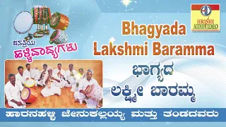 ಭಾಗ್ಯದ ಲಕ್ಷ್ಮಿ ಬಾರಮ್ಮ Iಜನಪ್ರಿಯ ಹಳ್ಳಿ ವಾದ್ಯಗಳುI Bhagyada Lakshmi Baramma IJanapriya Halli Vadyagalu