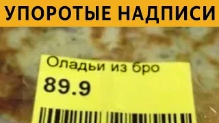 САМЫЕ УПОРОТЫЕ ОБЪЯВЛЕНИЯ и ЛЮТЫЕ НАДПИСИ - ОЛАДЬИ ИЗ БРО :(