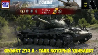 Объект 274а в WOT , танк который удивляет. #World of Tanks.