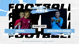 16  октября  2022 г.  21:30 Union (СПбПУ) - Вежливые Люди (ВМедА)