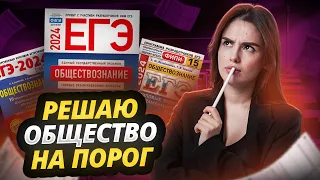 Решу ЕГЭ по обществознанию на порог за 30 минут