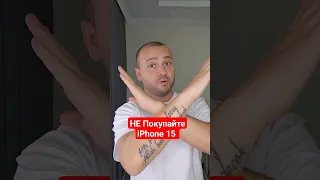 НЕ ПОКУПАЙТЕ iPhone 15