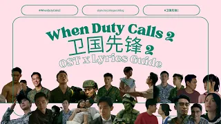 When Duty Calls 2 卫国先锋 2 OST || Lyrics Guide