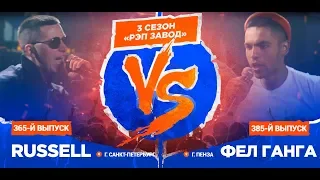 РЭП ЗАВОД [LIVE] RUSSELL (365-й выпуск) vs ФЕЛ ГАНГА  (385-й выпуск) 3 сезон / Полуфинал.