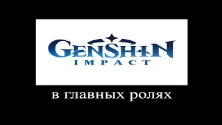 [Стрим] Задания легенд (Навия + Тиори + Арлекино) (Genshin Impact) №??+1