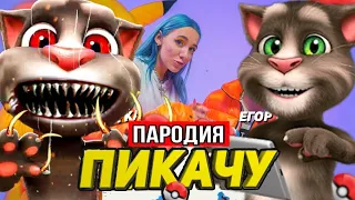 Песня Клип про СТРАШНЫЙ ТОМ Mia Boyka & Егор Шип ПИКАЧУ ПАРОДИЯ Песня  говорящий том exe Мисс Лиса