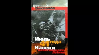 Григорий  Бакланов  Июль 41 года 1 глава   читает Павел Беседин