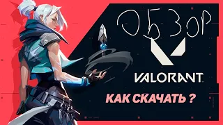 ОБЗОР VALORANT И КАК ЖЕ ЕГО СКАЧАТЬ?