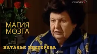 Наталья Бехтерева. Магия мозга. Документальный фильм  2004 г