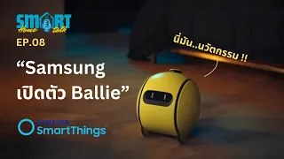 Samsung เปิดตัว Ballie หุ่นบอลจิ๋ว นวัตกรรมของวงการ Smart Home | Smart Home Smart Talk Ep.08