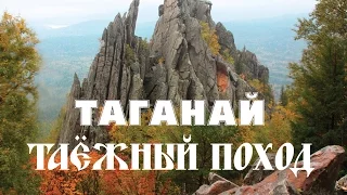 Таёжный поход. Таганай. 1 часть.