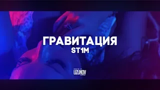 ST1M - Гравитация