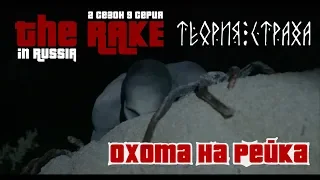 Охота На Рейка?|The Rake Monster in Russia|Теория Страха|2 Сезон 9 Серия|Ужас и страх