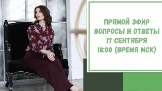 Прямой эфир по вашим вопросам. 17 сентября 2021. 18:00 (время МСК)