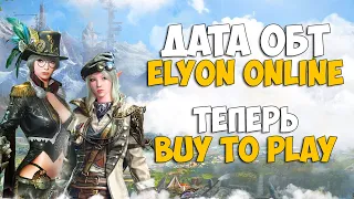 ELYON Online - Дата старта ОБТ / Теперь Buy to Play