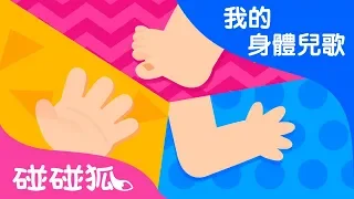 我的身體 | 我的身體兒歌 | 碰碰狐PINKFONG