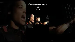 Смертельная гонка 1975-2018 #film #фильмы #action #экшен #боевик #гонки #shorts