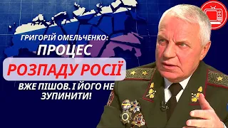 Розпад Росії вже почався! Григорій Омельченко