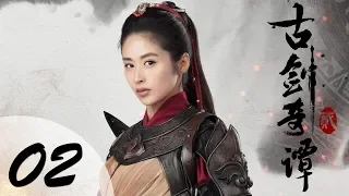 【ENG SUB】古剑奇谭二 02 | Swords of Legends II EP02（付辛博、颖儿、李治廷、张智尧主演）