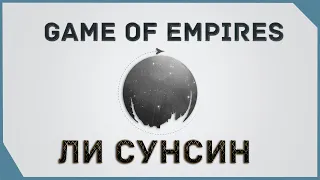 гайд на Game of Empires  -  Ли Сунсин   Lee Sun sin