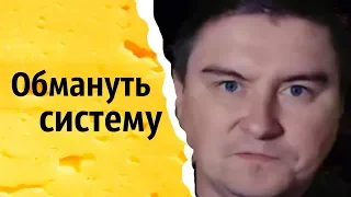 Обмануть систему | КОНСТАНТИН КАДАВР (НАРЕЗКА СТРИМА)