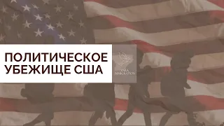 ПОЛИТИЧЕСКОЕ УБЕЖИЩЕ США | НОВОЕ ПРАВИЛО | ИММИГРАЦИЯ В АМЕРИКУ