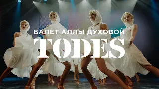 Гастроли балета Аллы Духовой TODES с новой программой 2023/24