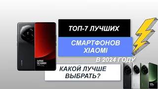 ТОП-7. Лучшие смартфоны Xiaomi📱. Рейтинг 2024 года🔥. Какой лучше выбрать с хорошей камерой?