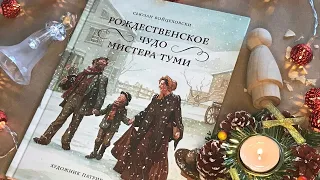 Новинка! "Рождественское чудо мистера Туми" Сьюзан Войцеховски (обзор/листалка)