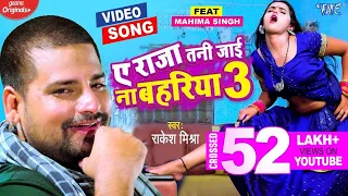 #Video | ए राजा तनी जाई ना बहरिया 3 - आ गया फिर से धमाल मचाने #Rakesh Mishra का ये ब्लॉकबस्टर गाना