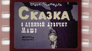 Диафильм (озвученный) "Сказка о ленивой девочке Маше"