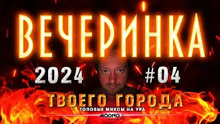 ВЕЧЕРИНКА ТВОЕГО ГОРОДА 2024_04 | RADIO EDIT