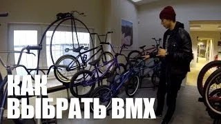 Как выбрать BMX комплит - How to choose BMX complete | Школа BMX Online #15 [Дима Гордей]