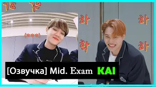 [РУС.ОЗВУЧКА] EXO KAI - Midterm Exam