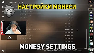 M0NESY ПОКАЗАЛ ИМБОВЫЕ НАСТРОЙКИ! / MONESY SETTINGS / МОНЕСИ НАСТРОЙКИ