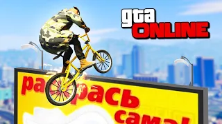 БЕЗУМНЫЕ ТРЮКИ В ГОРОДЕ НА BMX! - GTA 5 ONLINE ( ГТА 5 ОНЛАЙН )