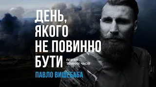 Павло Вишебаба – Тільки не пиши мені про війну | День, якого не повинно бути