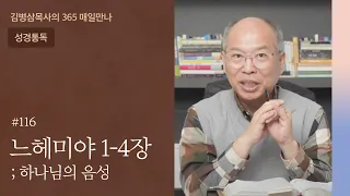 116 느헤미야 1-4장 '모든 순간에, 기도' | 하나님의 음성