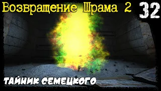 S.T.A.L.K.E.R. - Возвращение Шрама 2 [Часть 32] ▶ Тайник Семецкого, Все Варианты, Учёный Осознания