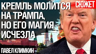 Итоги выборов в США, магия Трампа исчезла. Чего ждать Украине. Павел Климкин