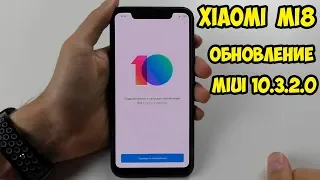 Обновление MIUI 10 3 2 0 Global Stable на Xiaomi Mi8