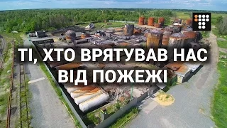 Ті, хто врятував нас від пожежі