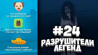 GTA 5 - РАЗРУШИТЕЛИ ЛЕГЕНД #24