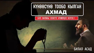 АХМАДДЫН ТООБОСУ /   Билал Асад / Таасирдүү окуя