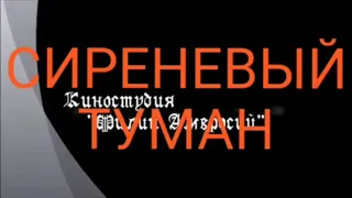 Саксофон  #СИРЕНЕВЫЙ ТУМАН#