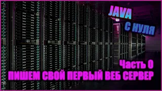 Нескучная Java с нуля. Часть 0: Создаем свой первый веб сервер