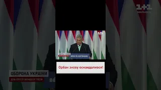 🤬 Чергова скандальна заява Орбана! Українське МЗС рішуче відповіло прем'єру Угорщини