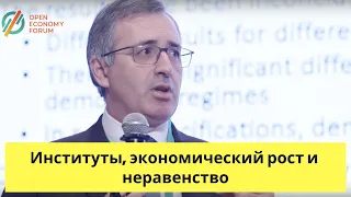 Сергей ГУРИЕВ - Институты, экономический рост и неравенство